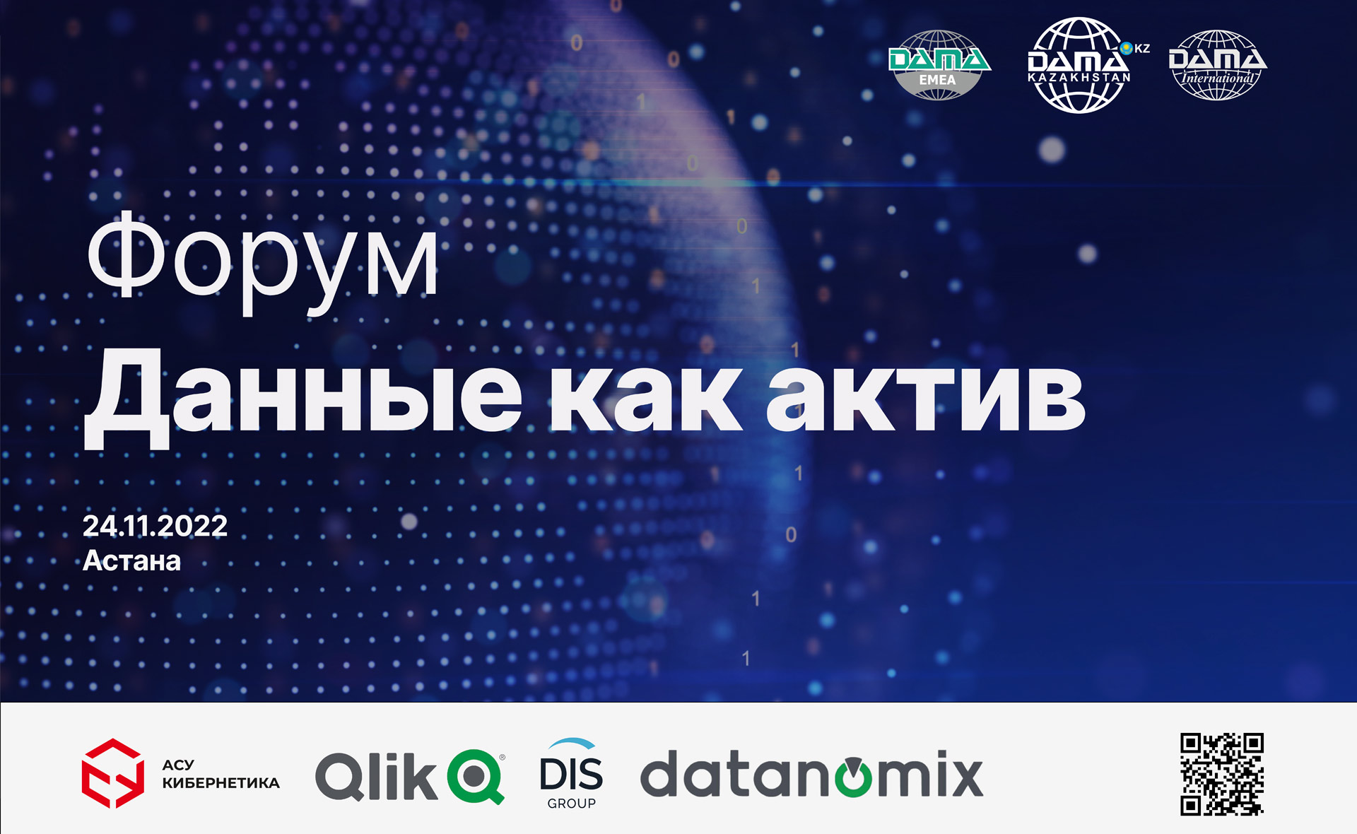 Форум DAMA Kazakhstan “Данные как актив»
